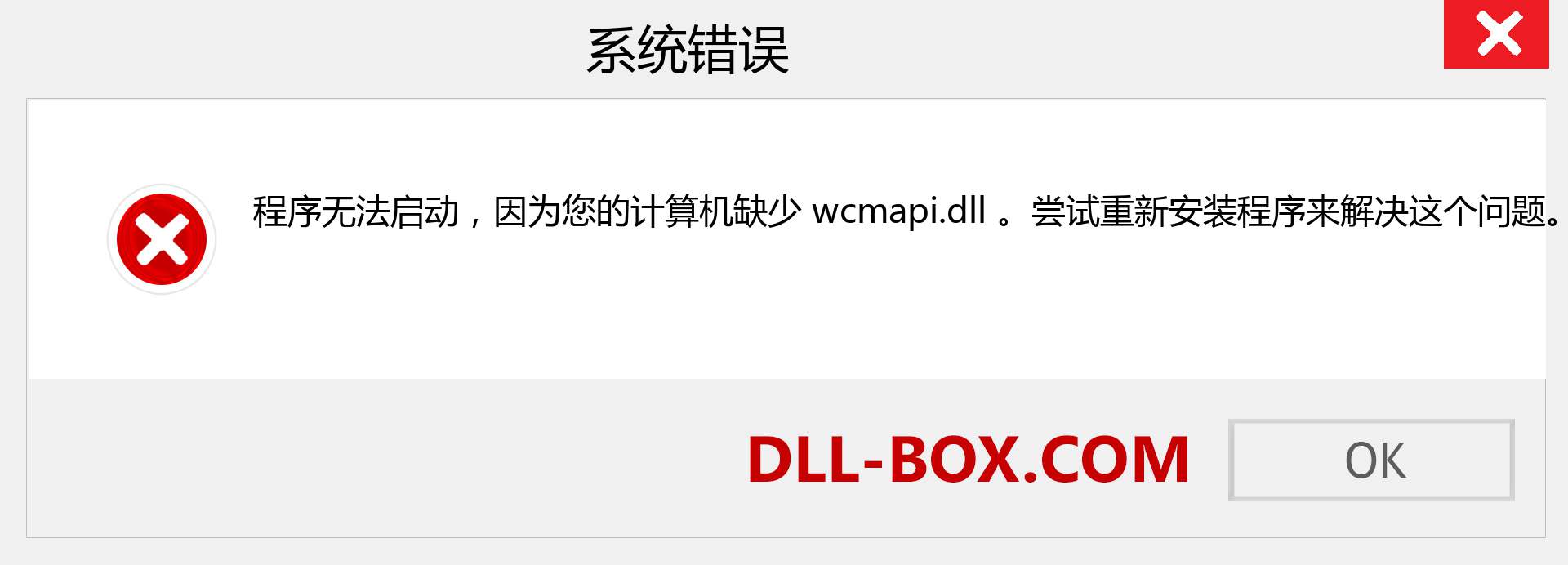 wcmapi.dll 文件丢失？。 适用于 Windows 7、8、10 的下载 - 修复 Windows、照片、图像上的 wcmapi dll 丢失错误